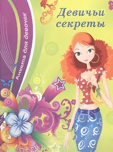 Девичьи секреты (девушка)