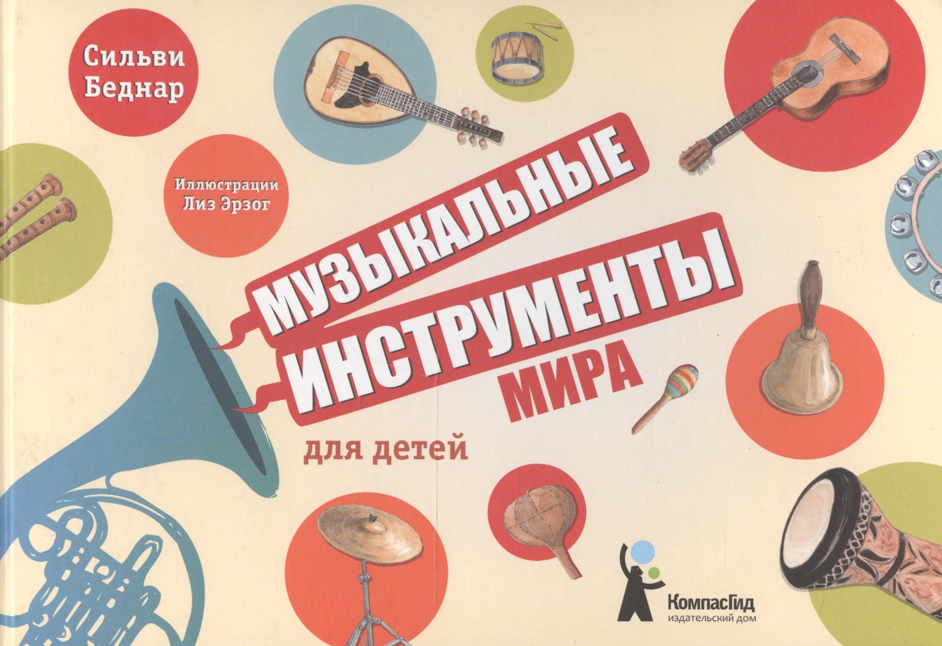 

Музыкальные инструменты мира для детей