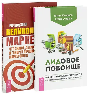 Книга ЛИДовое побоище + Великолепный маркетинг (комплект из 2 книг) ()