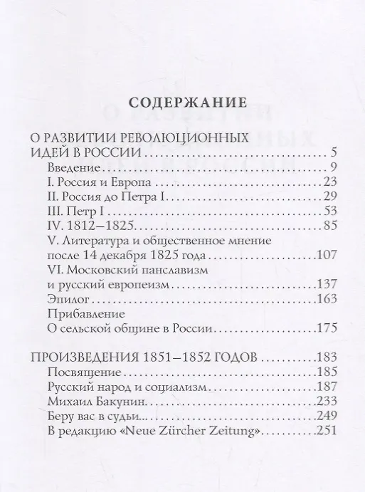 Книга О развитии революционных идей в России: статьи (Александр Герцен) — 2
