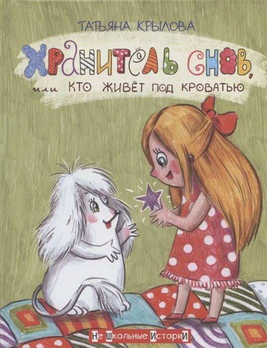 

Хранитель снов, или Кто живет под кроватью (с автографом)