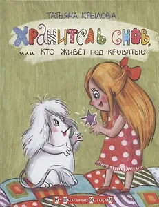 Хранитель снов, или Кто живет под кроватью (с автографом)