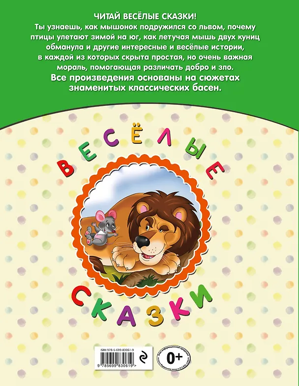 Книга Веселые сказки. Лев и птичка () — 2
