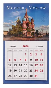 Календарь 2026г 95*165 "Москва. Храм Василия Блаженного" на магните