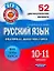 Русский язык. 10-11 классы. 52 диагностических варианта — 2303140 — 1