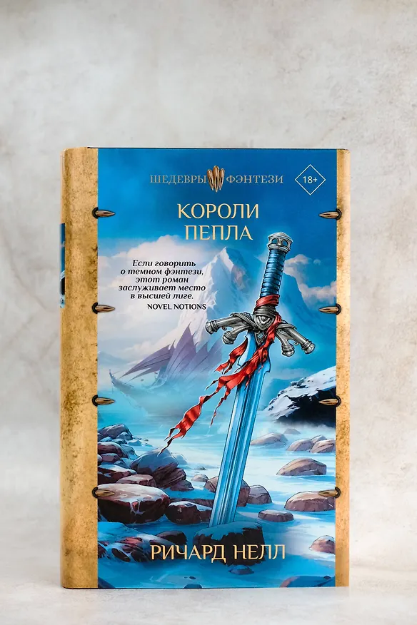 Книга Короли пепла (Ричард Нелл) — 8
