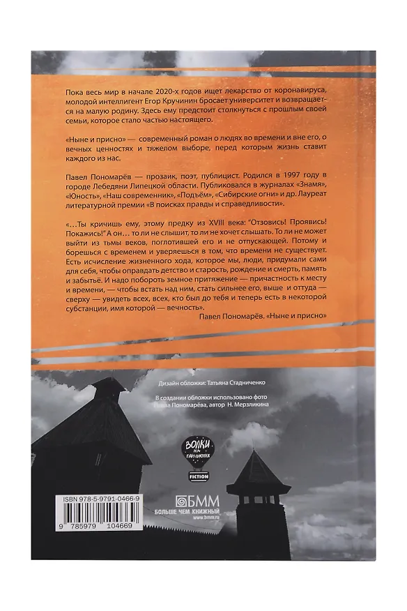 Книга Ныне и присно, Город для кита (комплект из 2-х книг) (Павел Пономарёв, Женя Мифтахова) — 7