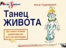 Танец живота: Оптимистичное руководство для начинающих