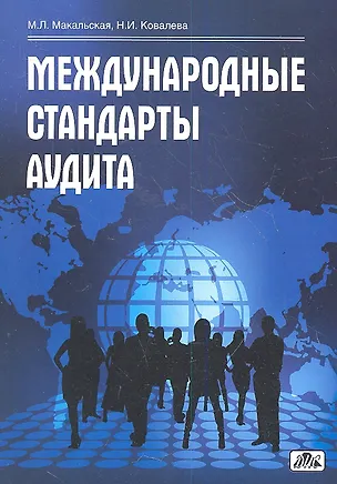 Книга Международные стандарты аудита : учебное пособие (Марина Макальская)