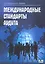 Международные стандарты аудита : учебное пособие — 2360639 — 1