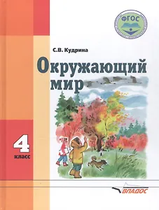 Окружающий мир. 4 класс. Для спец. (коррек.) учеб. заведений VIII вида*