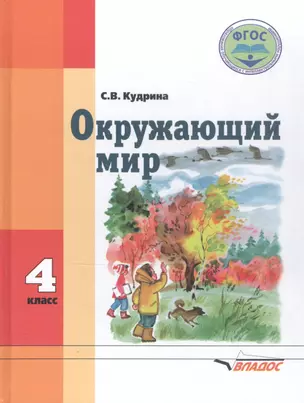 Окружающий мир. 4 класс. Для спец. (коррек.) учеб. заведений VIII вида* — 2394334 — 1