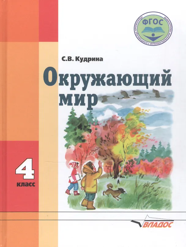 Книга Окружающий мир. 4 класс. Для спец. (коррек.) учеб. заведений VIII вида* (Светлана Кудрина) — 1