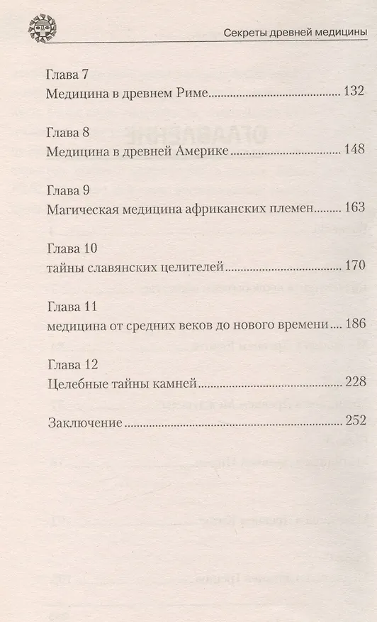 Книга Секреты древней медицины. () — 3