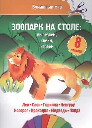 Книга Зоопарк на столе (бумажный мир) ()
