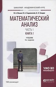 Математический анализ Учебник Ч.1 Кн.1 Учебник (4 изд) (БакалаврАК) Ильин