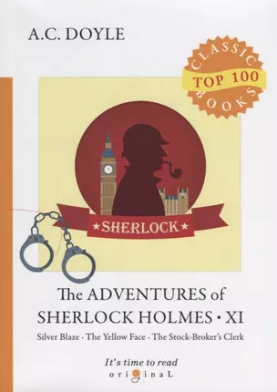 The Adventures of Sherlock Holmes XI = Приключения Шерлока Холмса XI: на англ.яз — 2680905 — 1