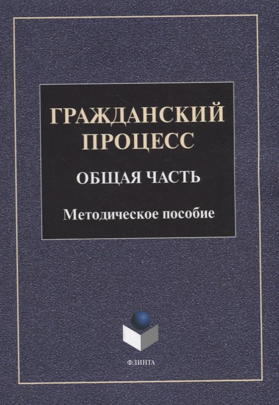 

Гражданский процесс. Общая часть: методическое пособие