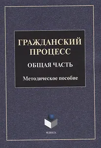 Гражданский процесс. Общая часть: методическое пособие