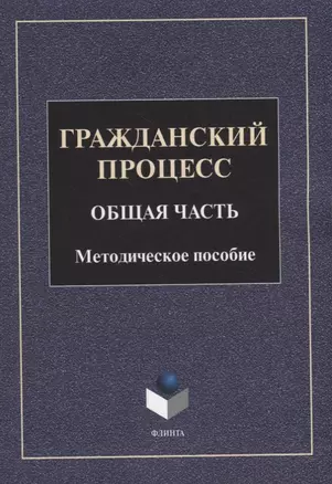 Гражданский процесс. Общая часть: методическое пособие — 2930715 — 1