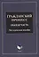 Гражданский процесс. Общая часть: методическое пособие — 2930715 — 1