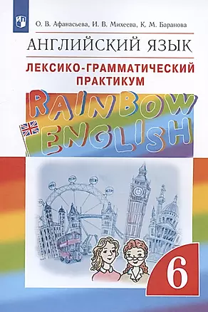 Rainbow English. Английский язык. 6 класс. Лексико-грамматический практикум — 3020420 — 1