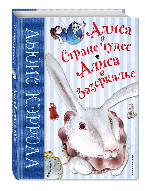 Книга Алиса в Стране чудес. Алиса в Зазеркалье (ил. М. Пелузо) (Льюис Кэрролл) — 4