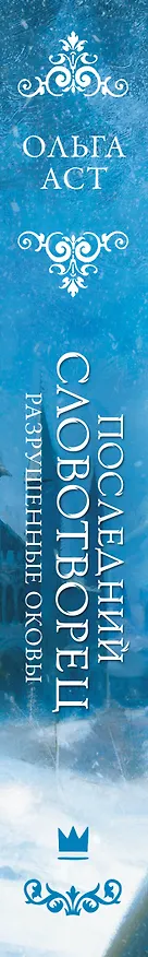 Книга Последний Словотворец. Разрушенные оковы (Ольга Аст) — 3