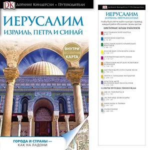 Иерусалим. Израиль, Петра и Синай + карта города