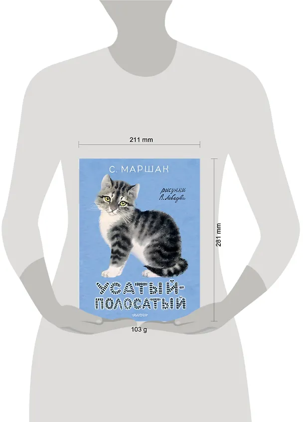 Книга Усатый-полосатый. Рисунки В. Лебедева (Самуил Маршак) — 11