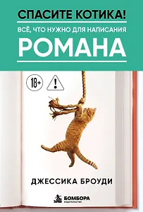 Спасите котика! Всё, что нужно для написания романа