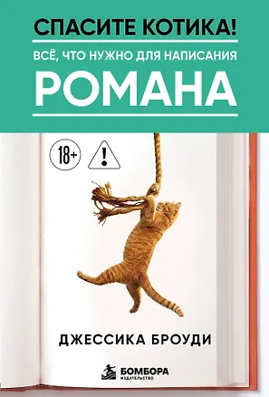 Книга Спасите котика! Всё, что нужно для написания романа (Джессика Броуди)