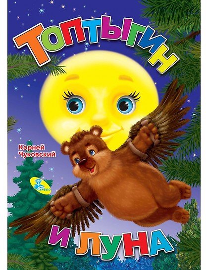 Книга Топтыгин и Луна (Корней Чуковский) — 1