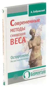 Современные методы снижения веса. Осторожно! Не все они полезны