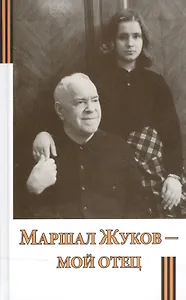 Маршал Жуков - мой отец