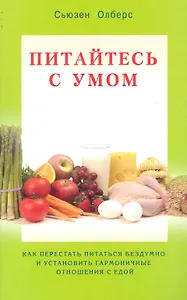 Питайтесь умом. Как перестать питаться бездумно и установить гармоничные отношения с едой / (мягк). Олберс С. (Диля)