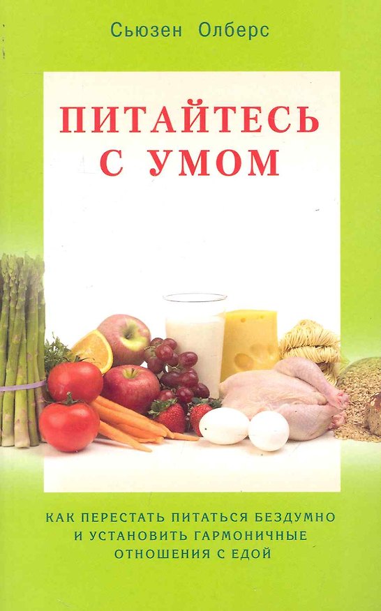 Книга Питайтесь умом. Как перестать питаться бездумно и установить гармоничные отношения с едой / (мягк). Олберс С. (Диля) () — 1