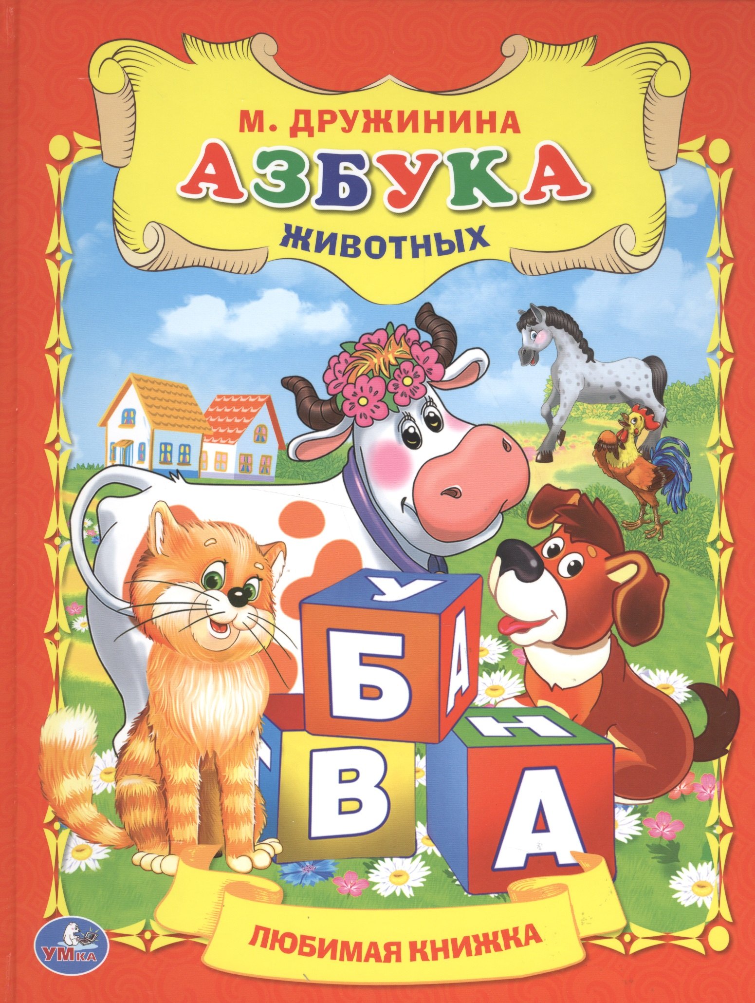 

Азбука Животных. Любимая Книжка.