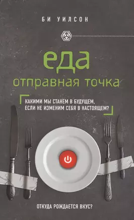 ЕДА. ОТПРАВНАЯ ТОЧКА. Какими мы станем в будущем, если не изменим себя в настоящем? — 2567250 — 1