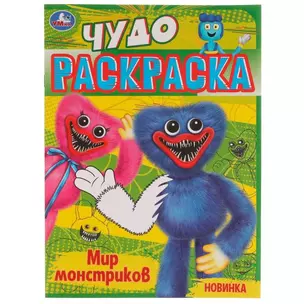 Чудо-раскраска. Мир монстриков — 2991437 — 1