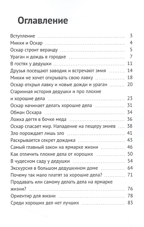 Книга Притча о главном законе жизни (Сергей Валерич) — 3