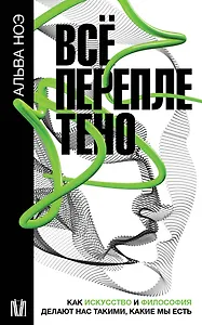 Все переплетено. Как искусство и философия делают нас такими, какие мы есть