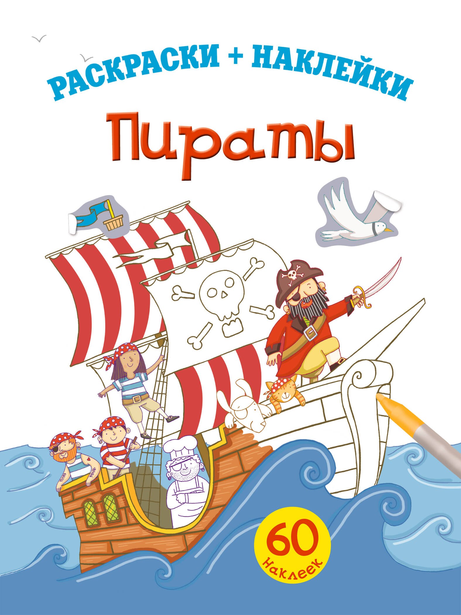 

Пираты. Раскраски+наклейки