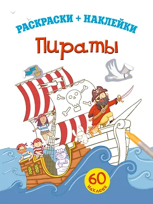 Книга Пираты. Раскраски+наклейки (Елена Саломатина)