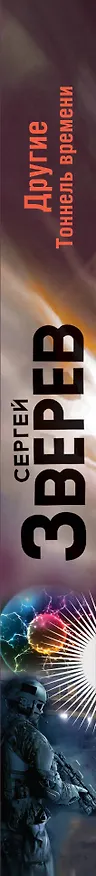 Книга Другие. Тоннель времени (Сергей Зверев) — 3