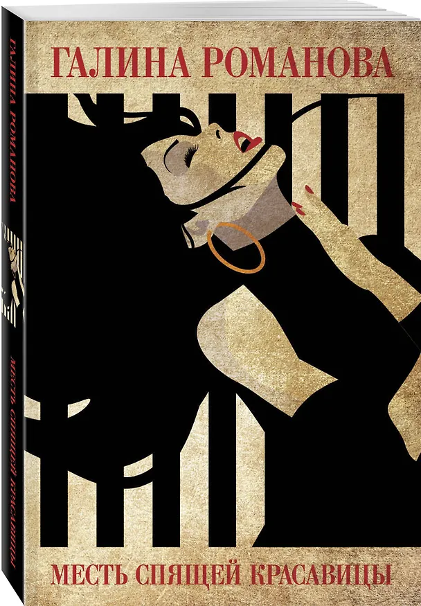 Книга Месть Спящей красавицы (Галина Романова) — 4