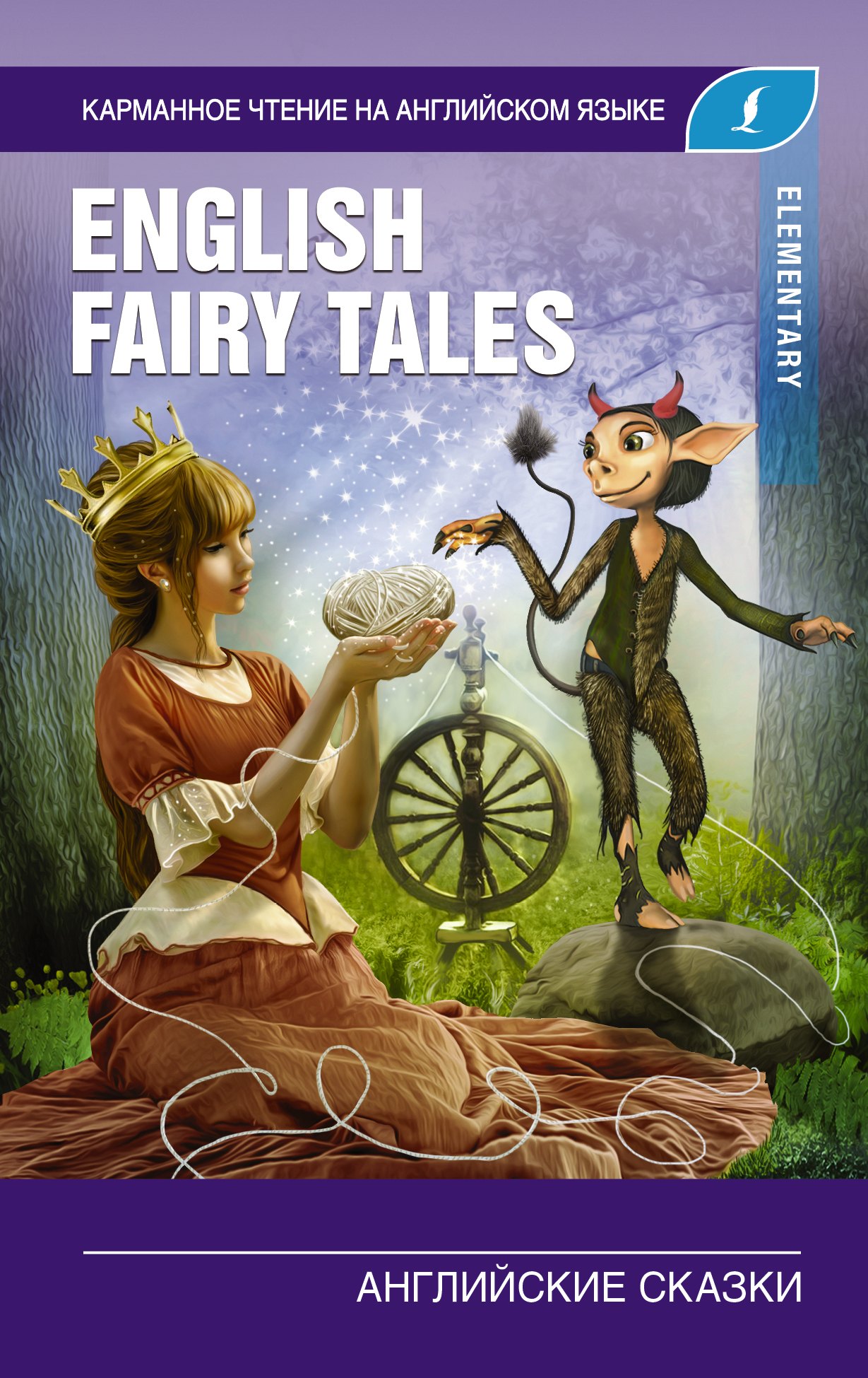 

Английские сказки / English Fairy Tales. Elementary