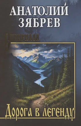 Книга Дорога в легенду (Анатолий Зябрев)
