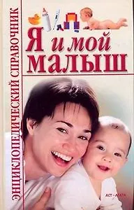 Я и мой малыш. Энциклопедический справочник