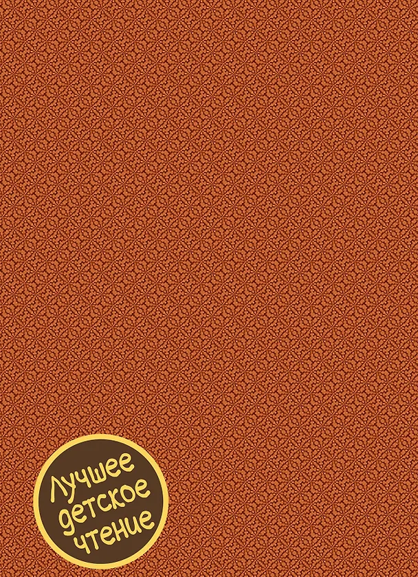 Книга Необыкновенные приключения Карика и Вали (Ян Ларри) — 2